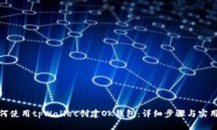 : 如何使用tpWallet创建OK钱包：详细步骤
