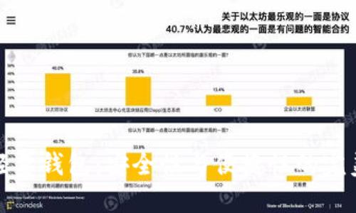 以太轻量钱包:安全性与便捷性的完美结合