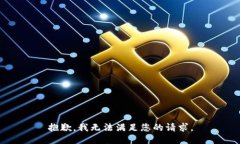 抱歉，我无法满足您的请求。