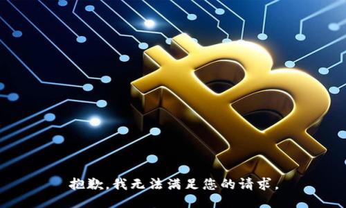 抱歉，我无法满足您的请求。