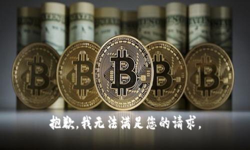 抱歉，我无法满足您的请求。