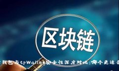 波宝钱包与tpWallet安全性深度对比：哪