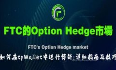 如何在tpWallet中进行博饼：详细指南及
