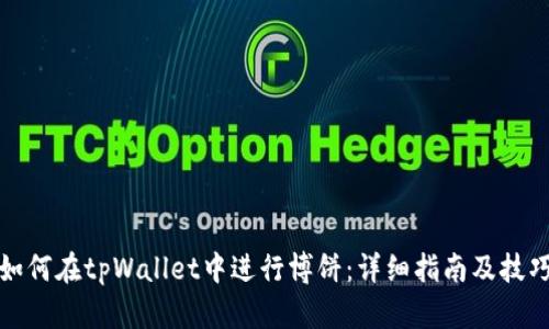 如何在tpWallet中进行博饼：详细指南及技巧
