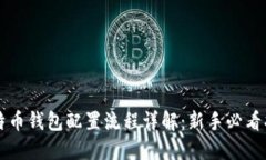 莱特币钱包配置流程详解：新手必看指