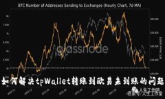 如何解决tpWallet转账到欧易未到账的问