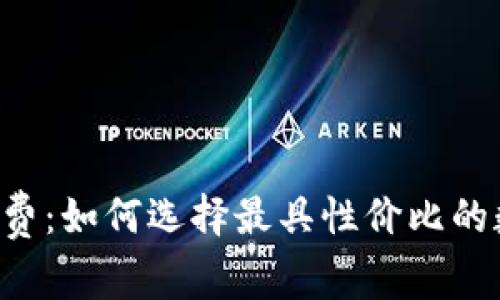 钱包兑换币手续费:如何选择最具性价比的数字货币交易平台