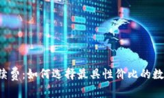  钱包兑换币手续费：如何选择最具性