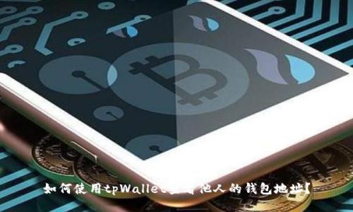如何使用tpWallet查看他人的钱包地址?
