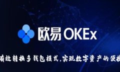 如何有效转换多钱包模式，实现数字资