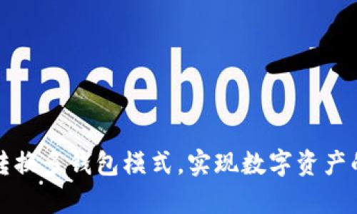 如何有效转换多钱包模式,实现数字资产的便捷管理