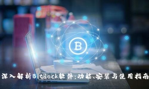 深入解析Bitdock软件:功能、安装与使用指南