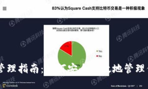 IM钱包资产管理指南:如何安全高效地管理你的数字资产