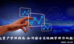 IM钱包资产管理指南：如何安全高效地
