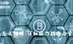 未来币钱包怎么转账：详细操作指南与