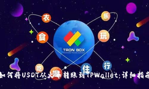 如何将USDT从火币转账到TPWallet：详细指南