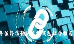 2023年值得信赖的虚拟钱包软件推荐与