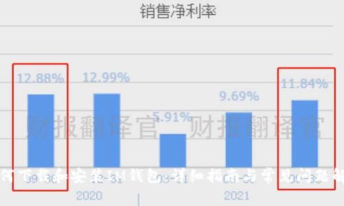 如何下载和安装IM钱包：详细指南与常见问题解答