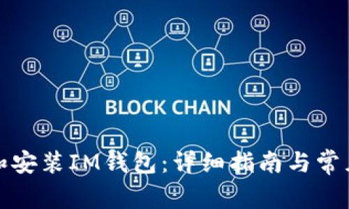 如何下载和安装IM钱包：详细指南与常见问题解答
