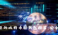 2023年最受欢迎的比特币轻钱包推荐：