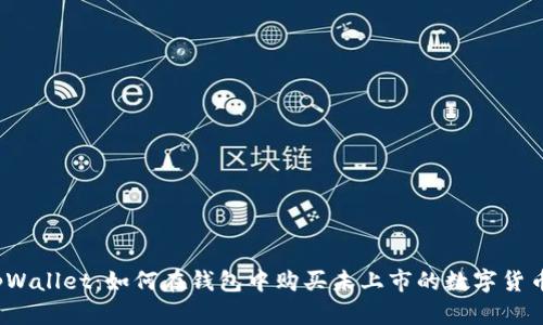 tpWallet：如何在钱包中购买未上市的数字货币？