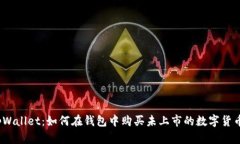 tpWallet：如何在钱包中购买未上市的数