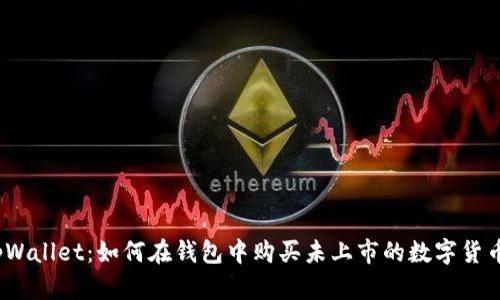 tpWallet：如何在钱包中购买未上市的数字货币？