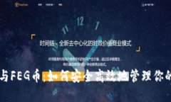 TPWallet与FEG币：如何安全高效地管理你