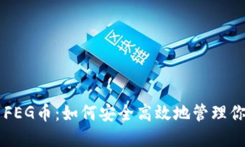 TPWallet与FEG币：如何安全高效地管理你的加密资产
