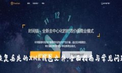 如何恢复丢失的XMR钱包文件：全面指南