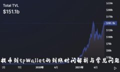 抹茶提币到tpWallet的到账时间解析与常