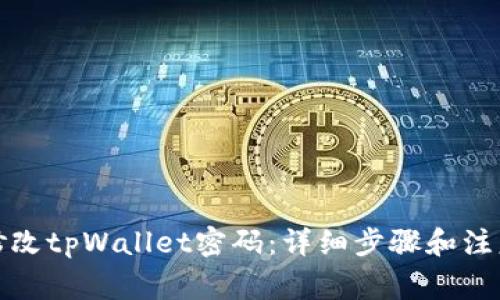 如何修改tpWallet密码：详细步骤和注意事项