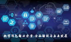 数字钱包解决方案：全面解析与未来发