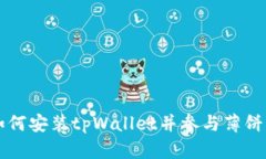 苹果手机用户如何安装tpWallet并参与薄