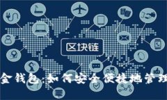 基于区块链的黄金钱包：如何安全便捷