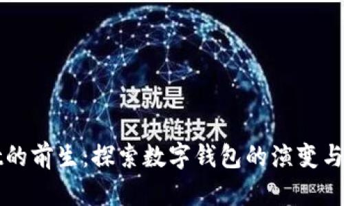 tpWallet的前生:探索数字钱包的演变与未来发展