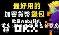 tpWallet的前生：探索数字钱包的演变与