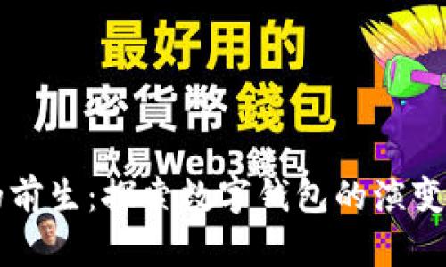 tpWallet的前生:探索数字钱包的演变与未来发展