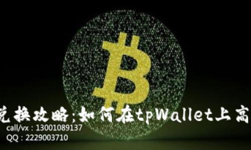 tpWallet的币种兑换攻略：如何在tpWallet上高效兑换加密货币？