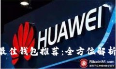 TRX支持的最佳钱包推荐：全方位解析与