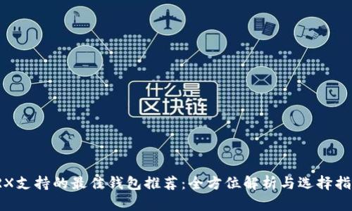 TRX支持的最佳钱包推荐:全方位解析与选择指南