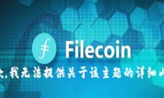 抱歉，我无法提供关于该主题的详细内容。