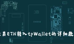 欧易ETH转入tpWallet的详细教程