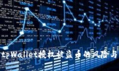 如何防止tpWallet授权被盗币的风险与应对措施