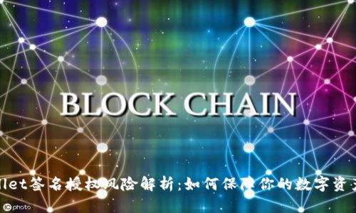 tpWallet签名授权风险解析:如何保障你的数字资产安全