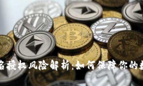 tpWallet签名授权风险解析:如何保障你的数字资产安全