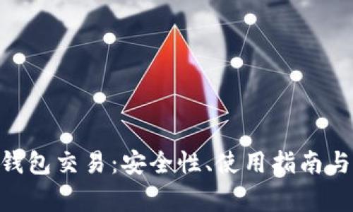 深入了解Neo钱包交易：安全性、使用指南与常见问题解答
