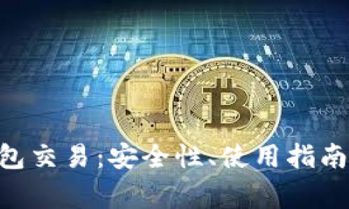 深入了解Neo钱包交易：安全性、使用指南与常见问题解答