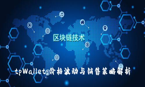 tpWallet：价格波动与销售策略解析