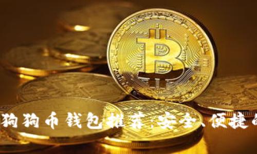 2023年最新手机版狗狗币钱包推荐：安全、便捷的数字货币存储方案